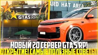 НОВЫЙ 20 СЕРВЕР ГТА 5 РП! ОТКРЫТИЕ УЖЕ ЗАВТРА! САМЫЕ ПОЛЕЗНЫЕ СОВЕТЫ! - GTA 5 RP