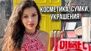 ФАВОРИТЫ ЛЕТА КОСМЕТИКА СУМКИ ДУХИ