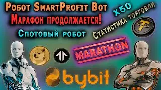 ТОРГОВЫЙ РОБОТ SmartProfit Bot. СТАТИСТИКА ТОРГОВЛИ. ТОРГОВЫЙ МАРАФОН ПРОДОЛЖАЕТСЯ!