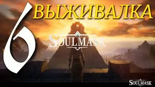 ВЫЛАЗКА ►Soulmask ПРОХОЖДЕНИЕ ► 6