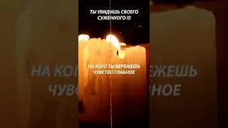 👰🔥🤵ТОТ САМЫЙ ЗАГОВОР чтобы увидеть СВОЕГО СУЖЕННОГО! Работает 99.99% Просто смотри на огонь!