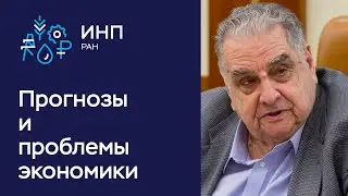 Ключевые проблемы экономики России. Как они связаны с экономическим прогнозом?