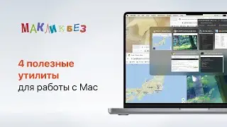 4 полезные утилиты для Mac (МакЛикбез)