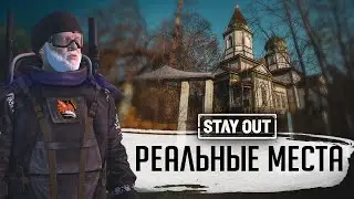 ПРОТОТИПЫ МЕСТ ИЗ STAY OUT В РЕАЛЬНОЙ ЖИЗНИ | STAY OUT | STALKER ONLINE