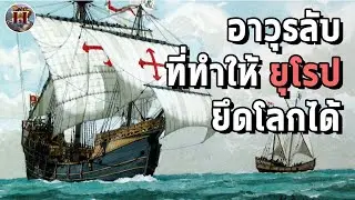 อาวุธลับที่ทำให้ยุโรปยึดโลกได้และทรงพลังถึงทุกวันนี้ - History World