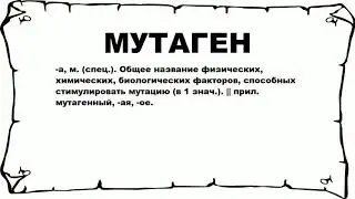 МУТАГЕН - что это такое? значение и описание