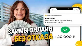 ✅ ЛУЧШИЕ Займы Онлайн НА КАРТУ: Где Лучше Взять Займ в 2024 году? Микрозаймы онлайн, ОБЗОР МФО Сайты