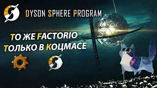 Поиграно - Dyson Sphere Program | DSP | То же Factorio, только в коцмасе?