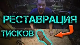Реставрация тисков