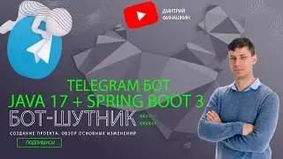 Telegram бот-шутник на Java 17 и Spring Boot 3: Создание проекта, обзор основных изменений