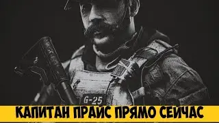 Калибр 🕹 капитан Прайс и немного рейтинга