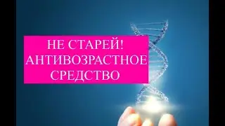 Антивозрастное средство. Индуктор аутофагии, сенолитик, геропротектор (Nobellife)