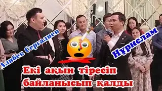 💥Екі ақын тіресіп байланысып қалды🔞тамада Алибекті жекпе -жекке шақырды 