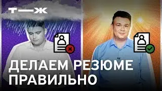 Как правильно составить резюме при устройстве на работу