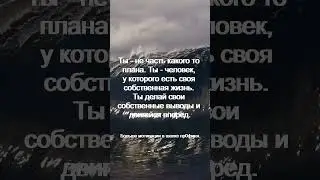 Ты   не часть какого то плана