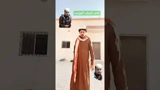 شباب البومب بطريقتي