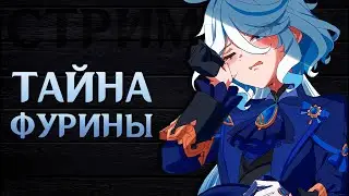 🔴РАСКРЫВАЕМ ТАЙНУ ФУРИНЫ! Делаем активности и Болтаем | Genshin Impact