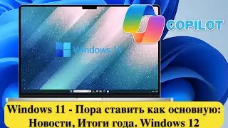 Windows 11 - Пора ставить как основную: Новости, Итоги года. Windows 12