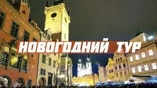 Новогодний трип / Чехия, Польша, Германия, Литва