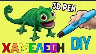 3D ручка рисуем ключницу или вешалку  (хамелеон) / speed drawing  3d pen