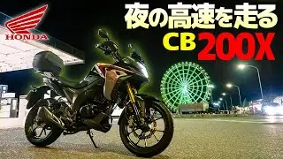 高速走行テストしてみた！【ホンダCB200X】夜の高速を走る【モトブログ】HONDA CB200X Night Run in Japan