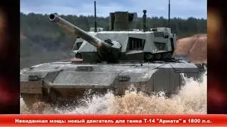 Невиданная мощь: новый двигатель для танка Т-14 