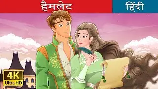 हैमलेट | Hamlet in Hindi | @HindiFairyTales