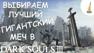 Dark Souls 3 Гайд • Лучший гигантский меч в игре / Лучший двуручный меч / Лучшее оружие