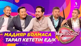 Мадияр болмаса тарап кететін едік | Жанболат & Сырымбет | «Бәйтерек» тобы | Мархабат