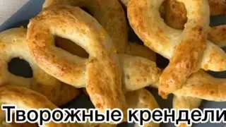Творожные крендели! Выпечка из творога!