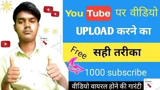 👍 YouTube पर वीडियो UPLOAD करने का सही तरीका l  video upload करने का सही तरीका l How To Make UPLOAD