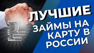 ЛУЧШИЕ ЗАЙМЫ НА КАРТУ В РОССИИ