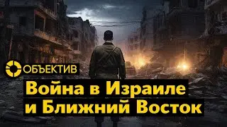 Как война в Израиле повлияет на Ближний Восток | Новая тактика силовиков