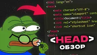 ВСЕ ПРО ЭЛЕМЕНТ HEAD В HTML