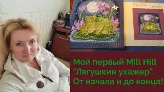 💖Вышивка Mill Hill 