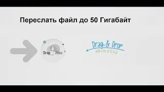 Можно переслать файл до 50 Гигабайт на электронную почту или на телефон бесплатно и без регистрации