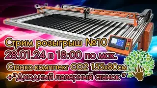 Стрим-розыгрыш №10 Станко-комплекта 155х80см. + диодный лазер!