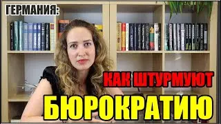 Жизнь в Германии. Немецкая бюрократия. Что нам портит жизнь?