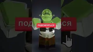 ШРЕК ПОКАЗАЛ КАК СДЕЛАТЬ РОБУКСЫ #роблокс #roblox #робуксы #робаксы