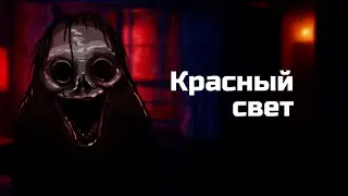 Красный свет. Страшная рисованная история №131 (анимация)