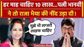 Raja Bhaiya Divorce Case: पत्नी Bhanvi Singh ने हर माह मांगे 10 लाख रुपये | वनइंडिया हिंदी