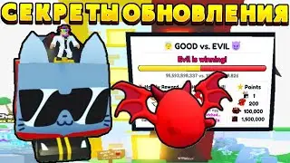 СЕКРЕТЫ НОВОГО ОБНОВЛЕНИЯ ДОБРО ПРОТИВ ЗЛА В Pet Simulator 99 | Roblox