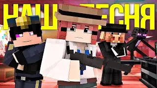 НАША ПЕСНЯ - Майнкрафт Песня Клип 💔 Our Song Minecraft Song НА РУССКОМ