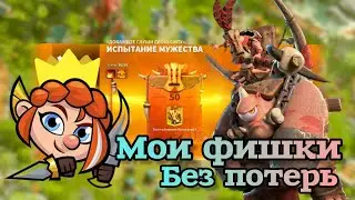 Call of Dragons: Мои фишки Испытание мужества