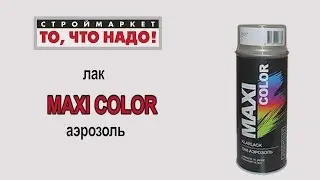 Лак аэрозоль MAXI COLOR - аэрозольный лак, аэрозольная краска в баллончиках