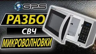 |РАЗБОРКА| (Сезон 3) Разбор микроволновки - Disassembly 3D / Серия 32