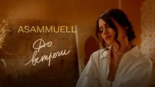 ASAMMUELL - До встречи