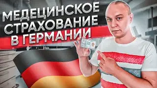 🩺 Система медицинского страхования в Германии