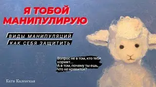 МАНИПУЛЯЦИИ. Токсичные люди. Виды манипуляций, как себя защитить. 