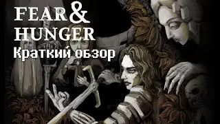 Fear and Hunger - краткий обзор